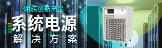 系統電源解決方案